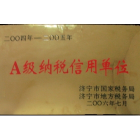 A級(jí)納稅信用單位